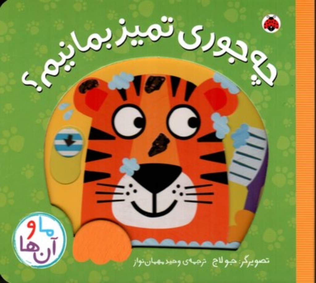 تصویر  ما و آن ها - چه جوری تمیز بمانیم (خشتی-گالینگور)